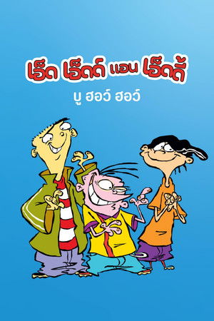 เอ็ด เอ็ดด์ แอน เอ็ดดี้ บู ฮอว์ ฮอว์