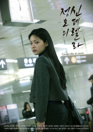 정오의 신데렐라