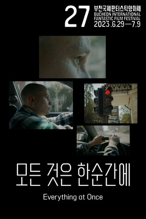 모든 것은 한순간에