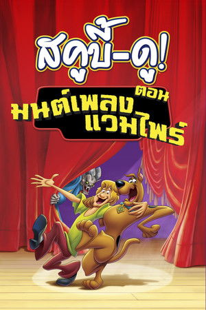 สกู๊บบี้ดูกับบทเพลงของแวมไพร์