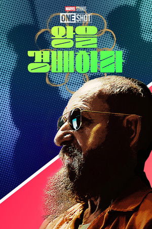 마블 원샷: 왕을 경배하라