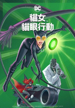 貓女：貓眼行動