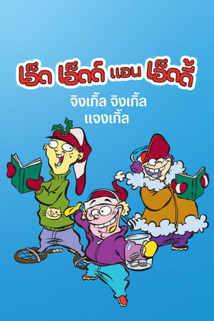 เอ็ด เอ็ดด์ แอน เอ็ดดี้ จิงเกิ้ล จิงเกิ้ล แจงเกิ้ล