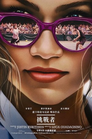 挑戰者