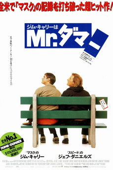 ジム・キャリーはMr.ダマー