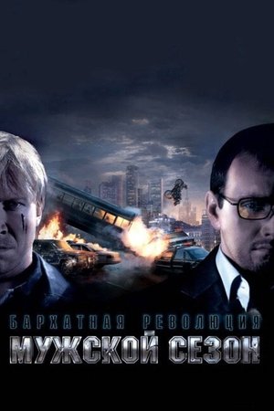 Мужской сезон: Бархатная революция