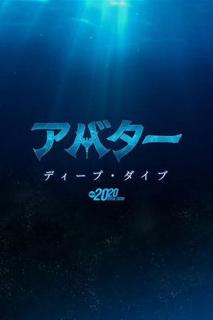 アバター：ディープ・ダイブ