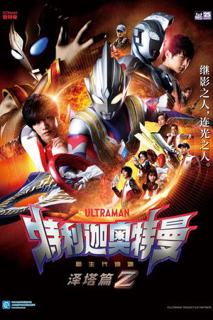 超人力霸王特利卡：特別篇Z