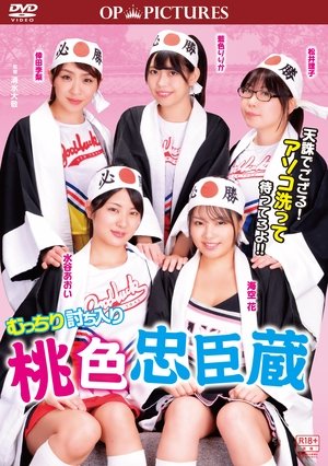 むっちり討ち入り　桃色忠臣蔵