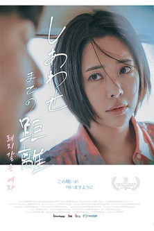 しあわせまでの距離