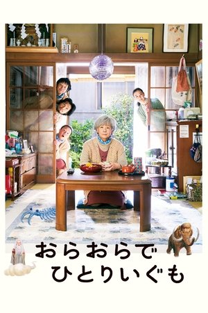 おらおらでひとりいぐも