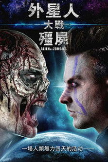 外星人大戰殭屍