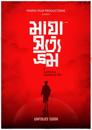 মায়া সত্য ভ্রম