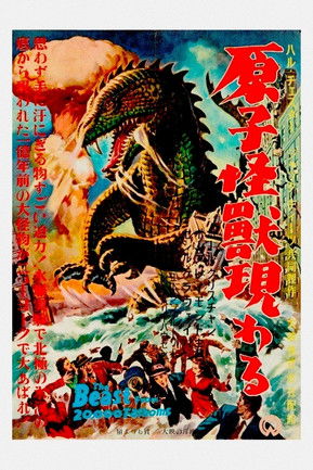 原子怪獣現わる