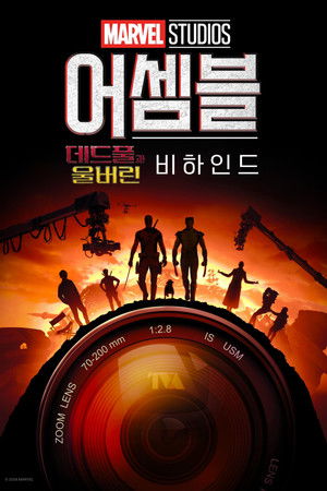 어셈블: 데드풀과 울버린 비하인드