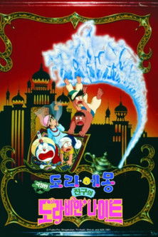 극장판 도라에몽: 진구의 도라비안 나이트