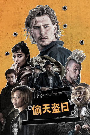 偷天盗日