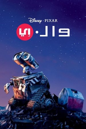 وول-ي