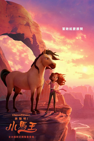 奔馳吧！小馬王