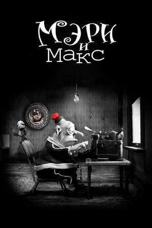 Мэри и Макс