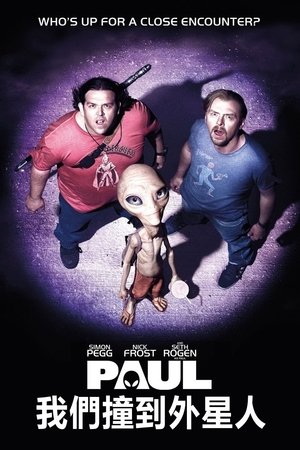 我們撞到外星人