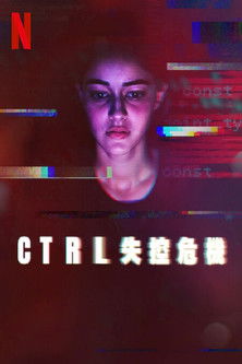 CTRL 失控危機