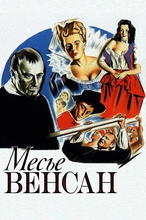 Месье Венсан