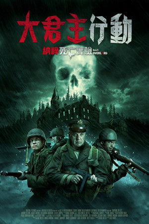 大君主行動：納粹死亡實驗