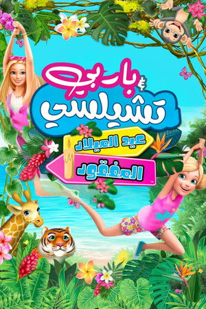 باربي وتشيلسي عيد الميلاد المفقود