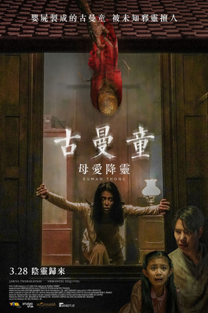 古曼童：母愛降靈