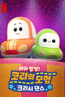 뛰뛰빵빵! 코리의 모험: 크리시 댄스