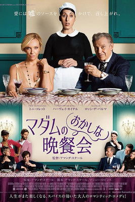 マダムのおかしな晩餐会