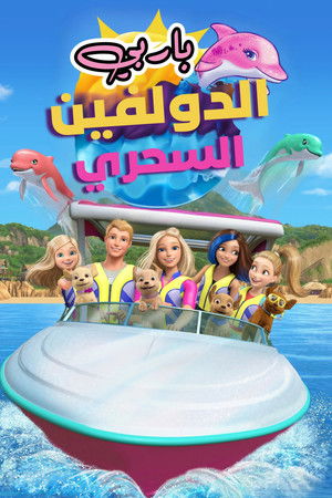 باربي الدولفين السحري