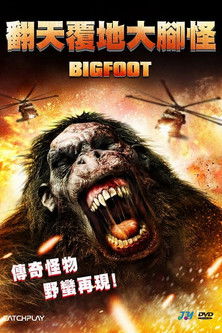 翻天覆地大腳怪