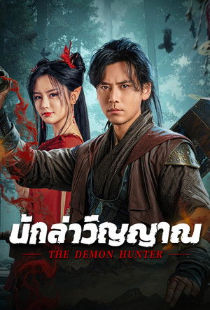 นักล่าวิญญาณ