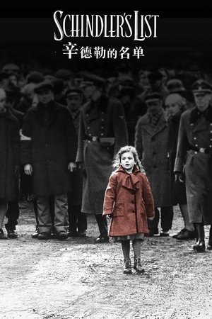 辛德勒的名單