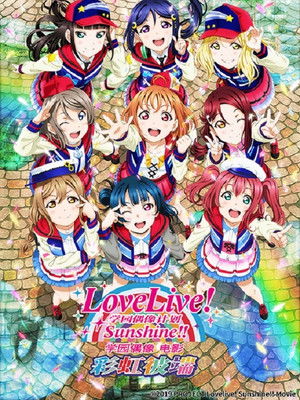 Love Live! Sunshine!! 學園偶像電影~彩虹彼端~