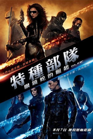 特種部隊：眼鏡蛇的崛起