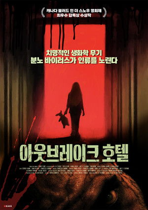 아웃브레이크 호텔