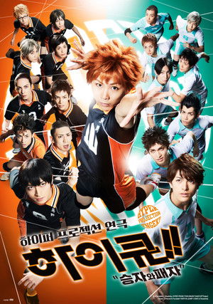 하이퍼 프로젝션 연극 하이큐!! 승자와 패자