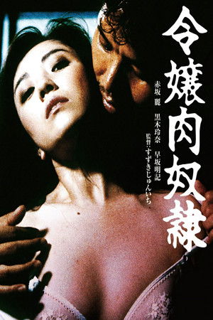 젊은 아가씨: 고기 노예