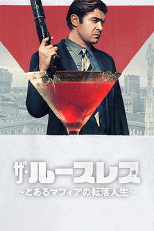 ザ・ルースレス ～とあるマフィアの転落人生～