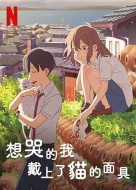 想哭的我戴上了貓的面具