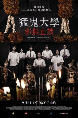 猛鬼大學：邪無止禁