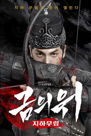 금의위: 지하무림