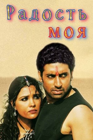 Радость моя