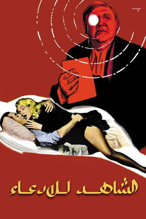 الشاهد للادعاء