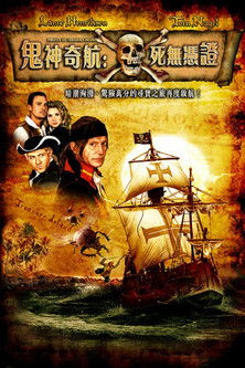 鬼神奇航：死無憑證