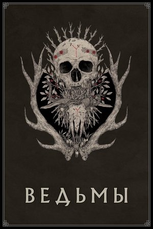 Ведьмы