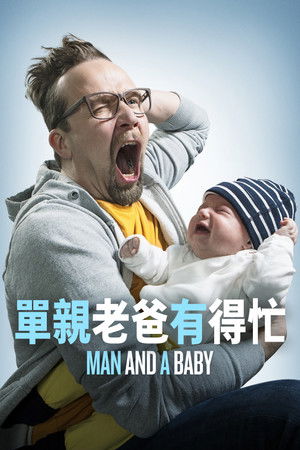 單親老爸有得忙